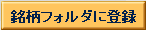 �����t�H���_�ɓo�^