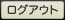 ���O�A�E�g