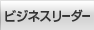 �r�W�l�X���[�_�[