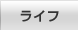 ���C�t