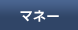 �}�l�[