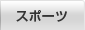 �X�|�[�c
