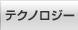 �e�N�m���W�[