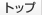 �g�b�v