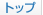 �g�b�v