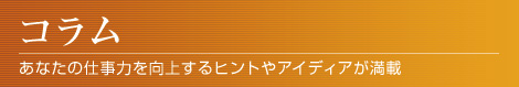 コラム