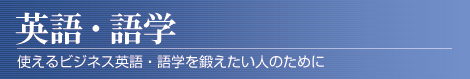 英語・語学
