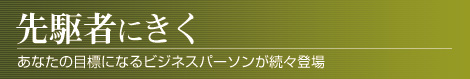 先駆者にきく