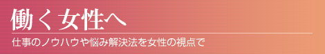 働く女性へ