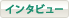 �C���^�r���[