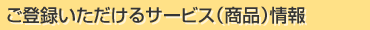 ご登録頂けるサービス(商品)情報