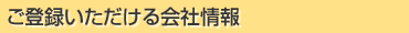 ご登録頂ける会社情報