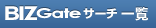BIZGate�T�[�`�ꗗ