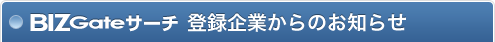 BIZGate�T�[�`�o�^��Ƃ���̂��m�点
