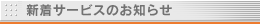 �V���T�[�r�X�̂��m�点