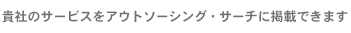 �A�E�g�\�[�V���O�E�T�[�`�ɓo�^��������Ƃ̕��I