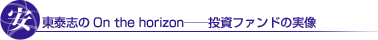 �����׎u��O�� the horizon���������t�@���h�̎���