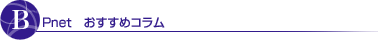 BPnet おすすめコラム