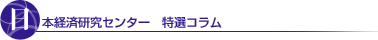 日本経済研究センター 特選コラム