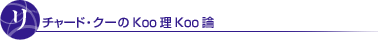 リチャード・クーのkoo理koo論