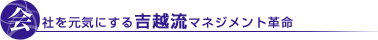 会社を元気にする吉越流マネジメント革命