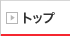 �g�b�v