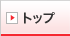 �g�b�v