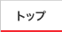 �g�b�v