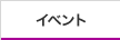 �C�x���g