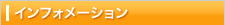 �C���t�H���[�V����