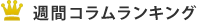 週間コラムランキング