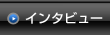 �C���^�r���[