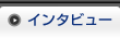 �C���^�r���[