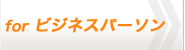 �r�W�l�X�p�[�\���ɖ𗧂R���e���c�ꗗ