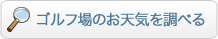 �S���t��̂��V�C�𒲂ׂ�