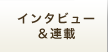 �C���^�r���[&�A��