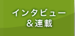 �C���^�r���[&�A��