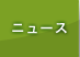 �j���[�X