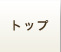 �g�b�v