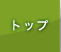 �g�b�v