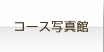 �R�[�X�ʐ^��