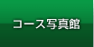 �R�[�X�ʐ^��