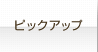�s�b�N�A�b�v