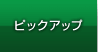 �s�b�N�A�b�v