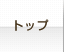 �g�b�v