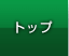 �g�b�v