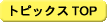 �R�[�i�[�g�b�v��
