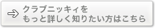 �N���u�j�b�L�B�������Əڂ����m�肽�����͂�����