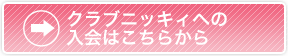 �N���u�j�b�L�B�ւ̓���͂����炩��