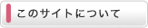 ���̃T�C�g�ɂ���